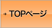 TOPページ