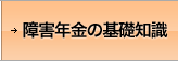 障害年金の基礎知識