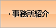 事務所案内