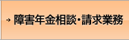 障害年金相談・請求業務