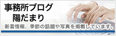 事務所ブログ