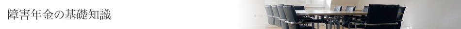 障害年金の基礎知識