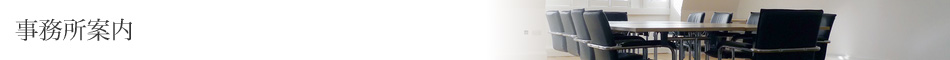 事務所案内