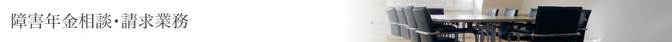 障害年金相談・請求業務