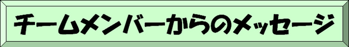 チームメンバーからのメッセージ
