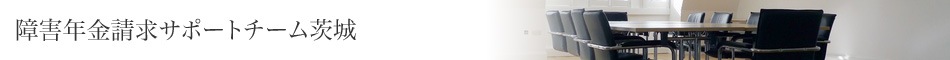 障害年金請求サポートチーム茨城